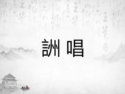 詶唱