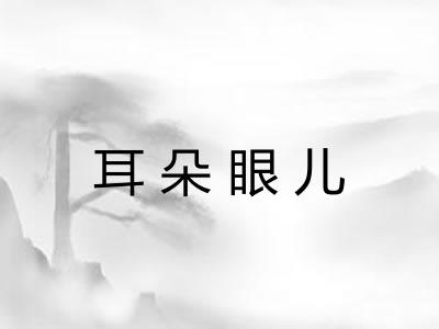 耳朵眼儿