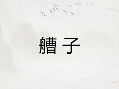 艚子
