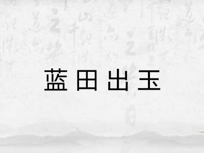 蓝田出玉