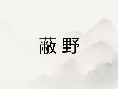 蔽野