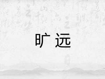 旷远