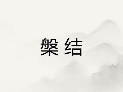 槃结