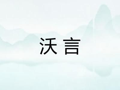 沃言