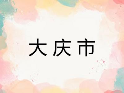 大庆市