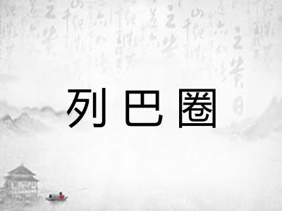 列巴圈