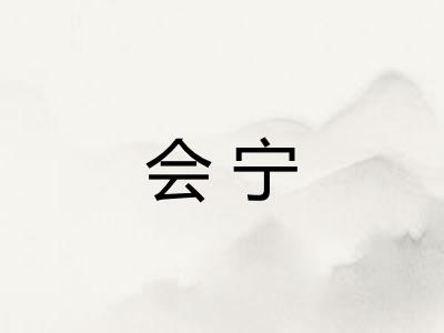 会宁