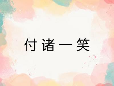 付诸一笑