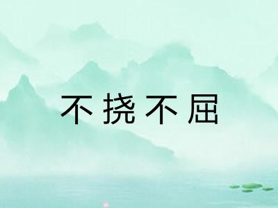 不挠不屈