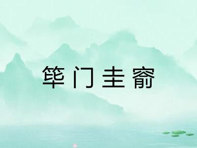 筚门圭窬