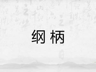 纲柄