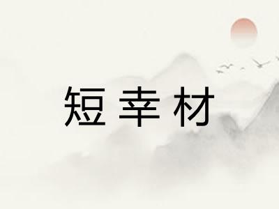 短幸材