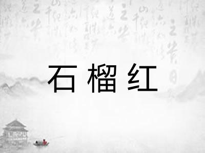 石榴红