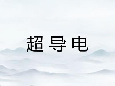 超导电