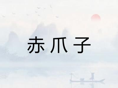 赤爪子