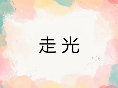 走光