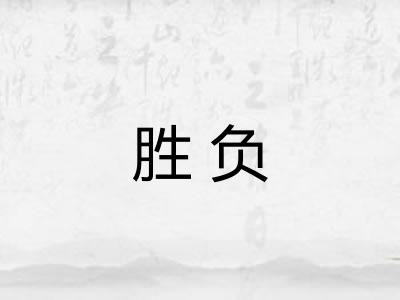 胜负