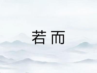 若而