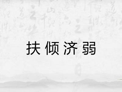 扶倾济弱