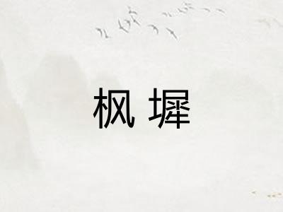 枫墀
