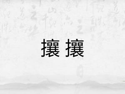 攘攘