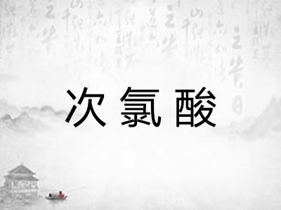 次氯酸