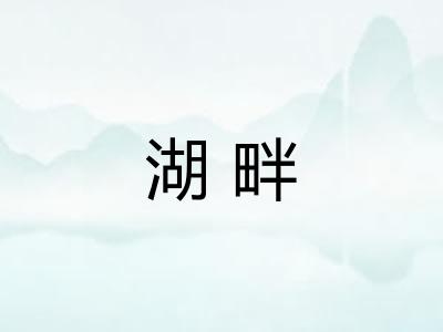 湖畔