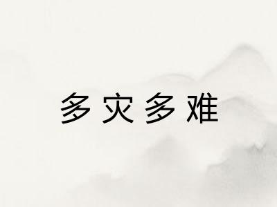多灾多难