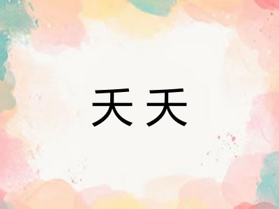 夭夭