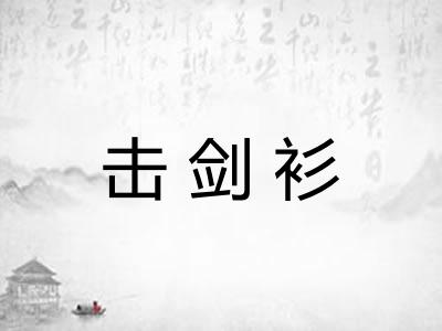 击剑衫