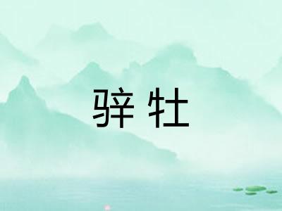 骍牡