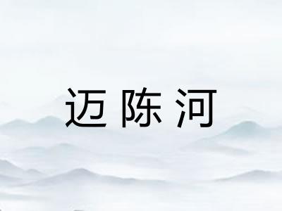 迈陈河