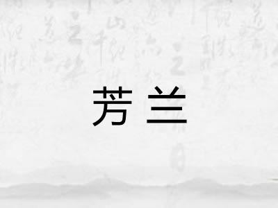 芳兰
