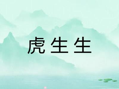 虎生生