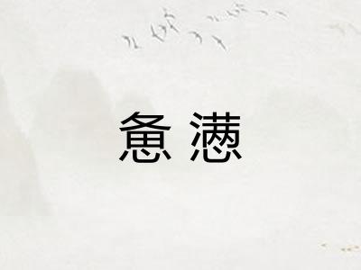 惫懑