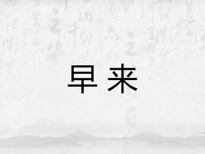 早来