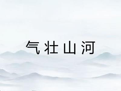 气壮山河
