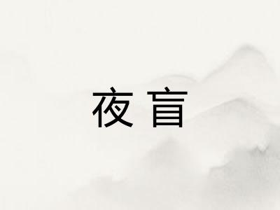 夜盲
