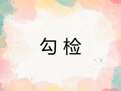 勾检