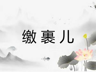 缴裹儿