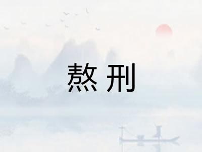 熬刑