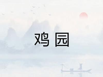 鸡园
