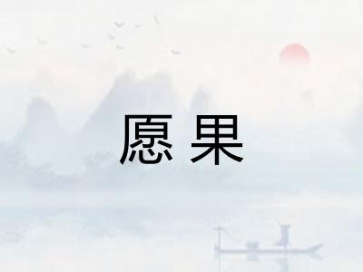 愿果