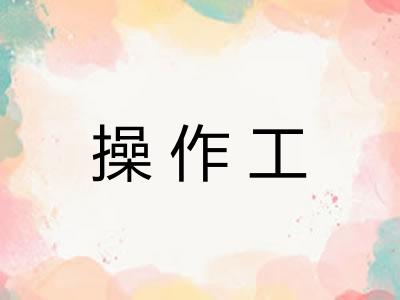 操作工