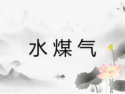 水煤气