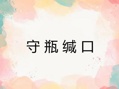 守瓶缄口