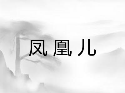 凤凰儿