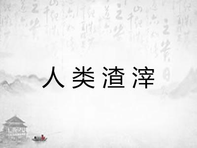 人类渣滓