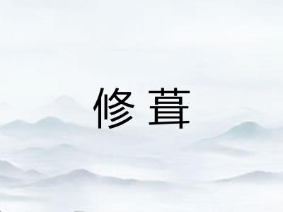 修葺