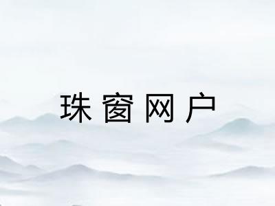 珠窗网户